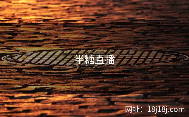半糖直播 第2张
