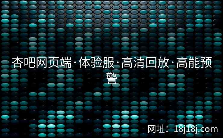 杏吧网页端·体验服·高清回放·高能预警