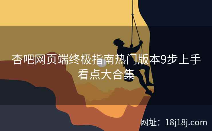 杏吧网页端终极指南热门版本9步上手看点大合集  第2张