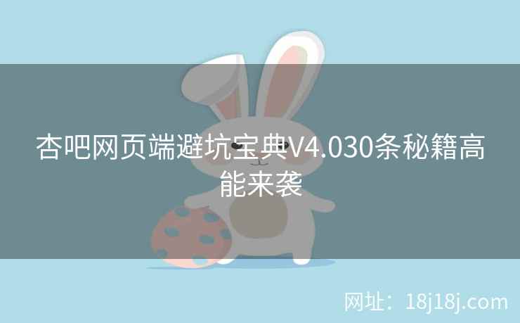 杏吧网页端避坑宝典V4.030条秘籍高能来袭  第2张