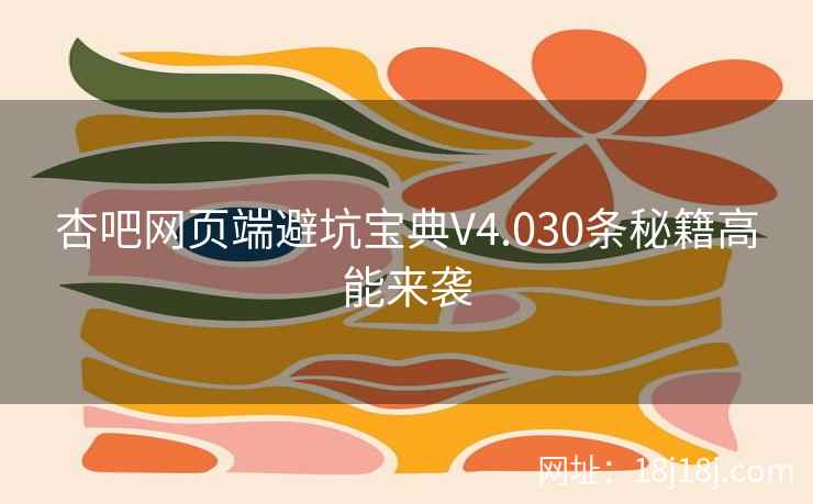 杏吧网页端避坑宝典V4.030条秘籍高能来袭