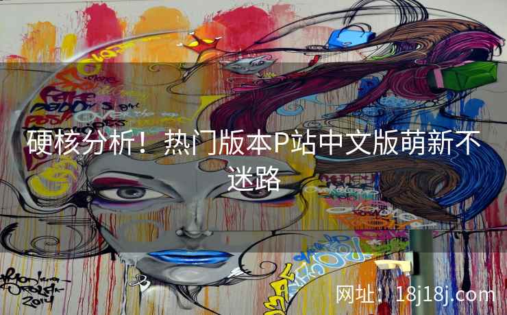 硬核分析！热门版本P站中文版萌新不迷路