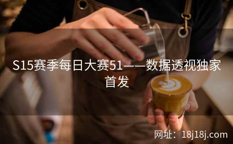 S15赛季每日大赛51——数据透视独家首发