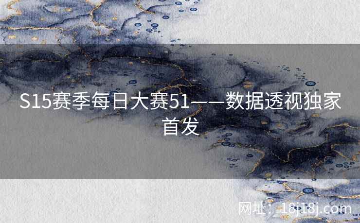 S15赛季每日大赛51——数据透视独家首发
