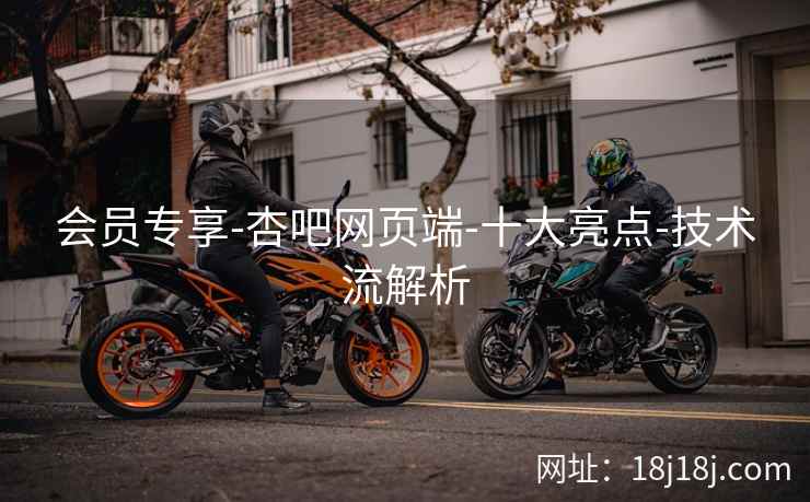 会员专享-杏吧网页端-十大亮点-技术流解析