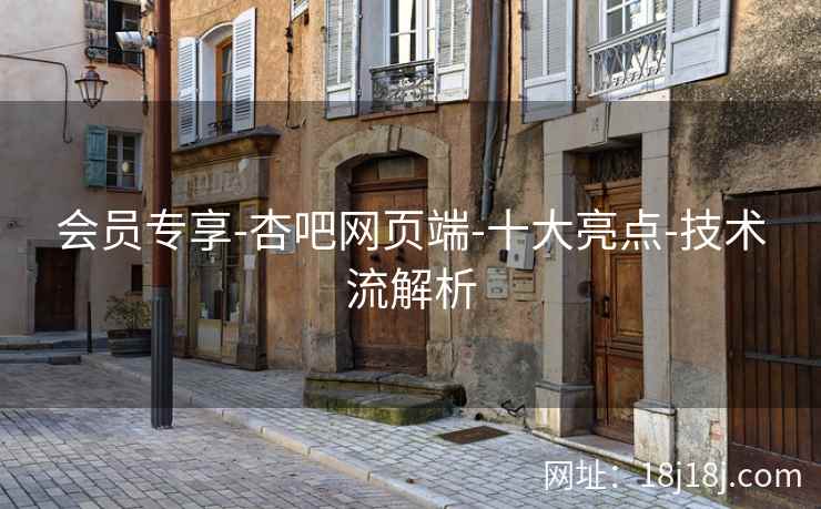 会员专享-杏吧网页端-十大亮点-技术流解析