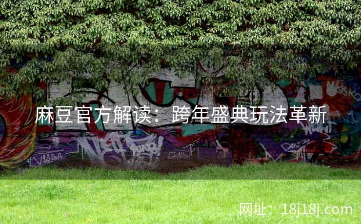麻豆官方解读：跨年盛典玩法革新