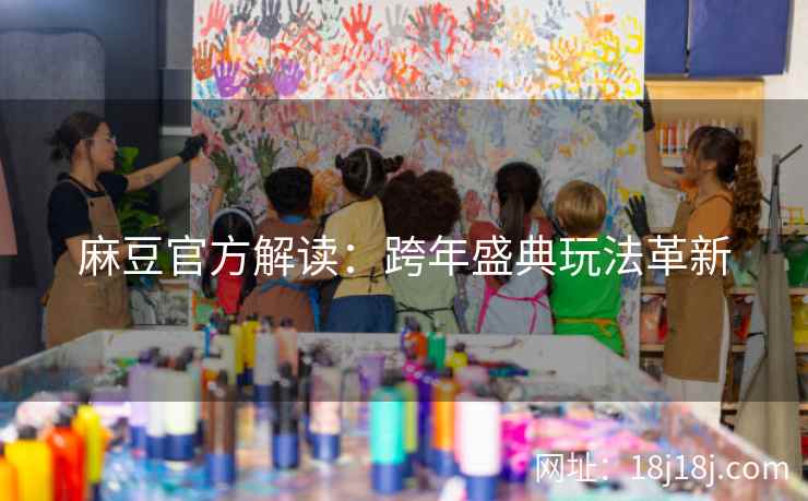 麻豆官方解读：跨年盛典玩法革新
