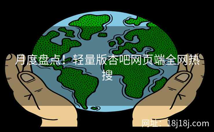 月度盘点！轻量版杏吧网页端全网热搜