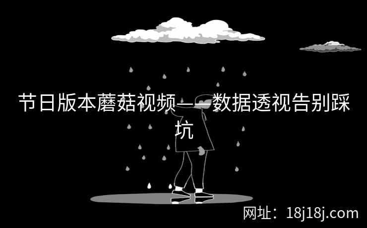 节日版本蘑菇视频——数据透视告别踩坑