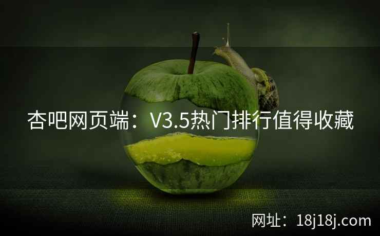 杏吧网页端：V3.5热门排行值得收藏