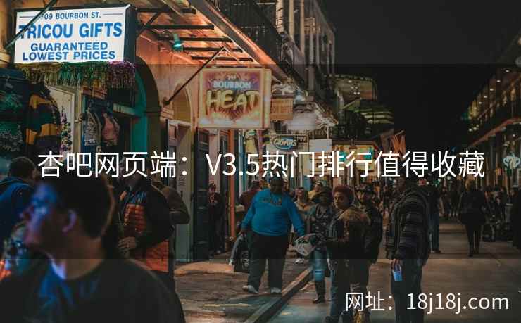 杏吧网页端：V3.5热门排行值得收藏