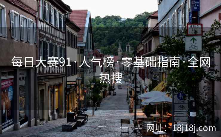 每日大赛91·人气榜·零基础指南·全网热搜