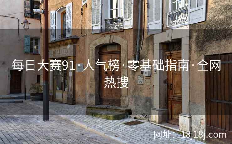 每日大赛91·人气榜·零基础指南·全网热搜