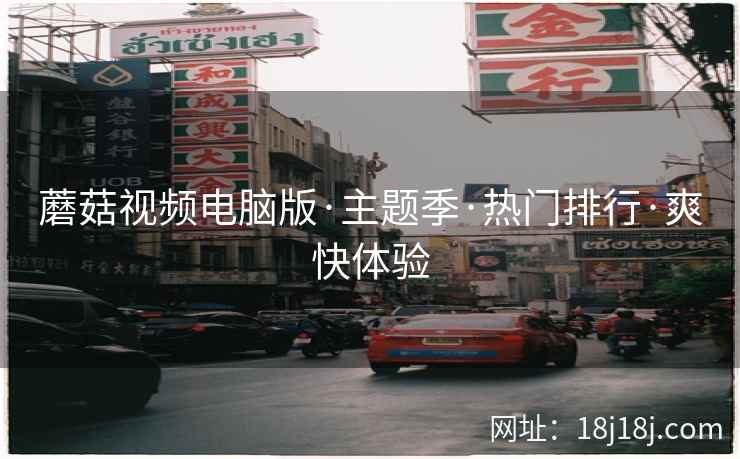 蘑菇视频电脑版·主题季·热门排行·爽快体验