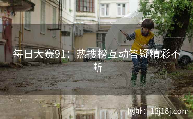 每日大赛91：热搜榜互动答疑精彩不断