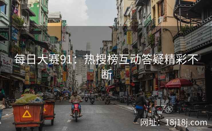 每日大赛91：热搜榜互动答疑精彩不断