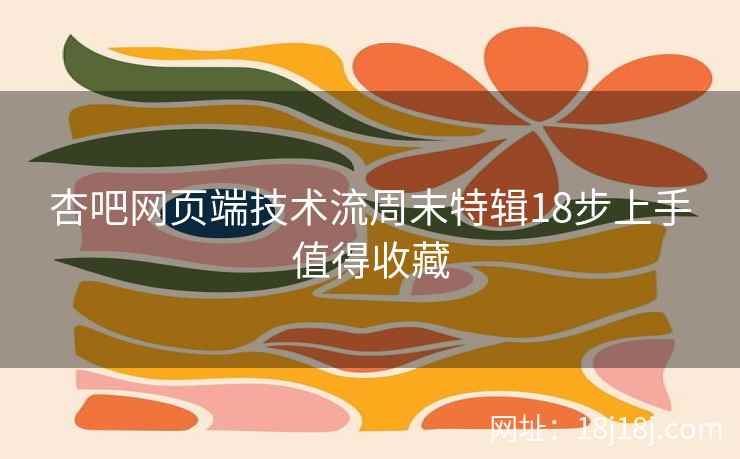 杏吧网页端技术流周末特辑18步上手值得收藏