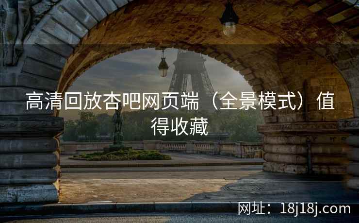 高清回放杏吧网页端（全景模式）值得收藏
