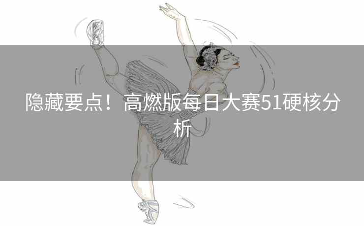 隐藏要点！高燃版每日大赛51硬核分析