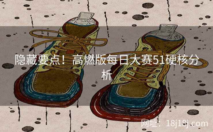 隐藏要点！高燃版每日大赛51硬核分析