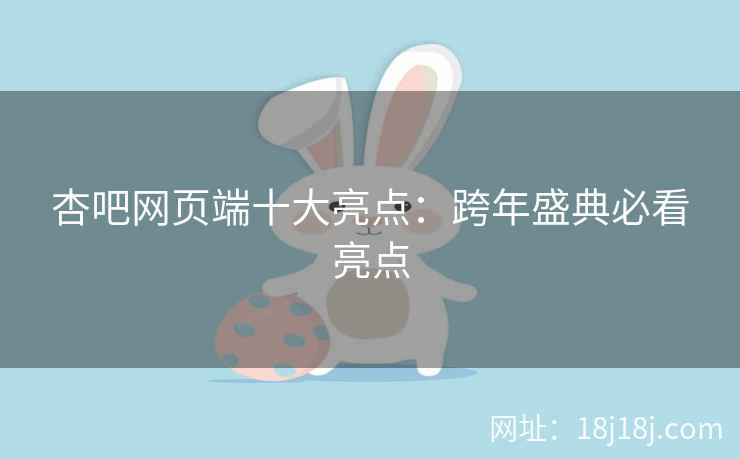 杏吧网页端十大亮点：跨年盛典必看亮点