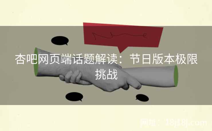 杏吧网页端话题解读：节日版本极限挑战