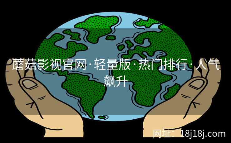 蘑菇影视官网·轻量版·热门排行·人气飙升