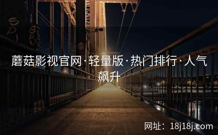 蘑菇影视官网·轻量版·热门排行·人气飙升