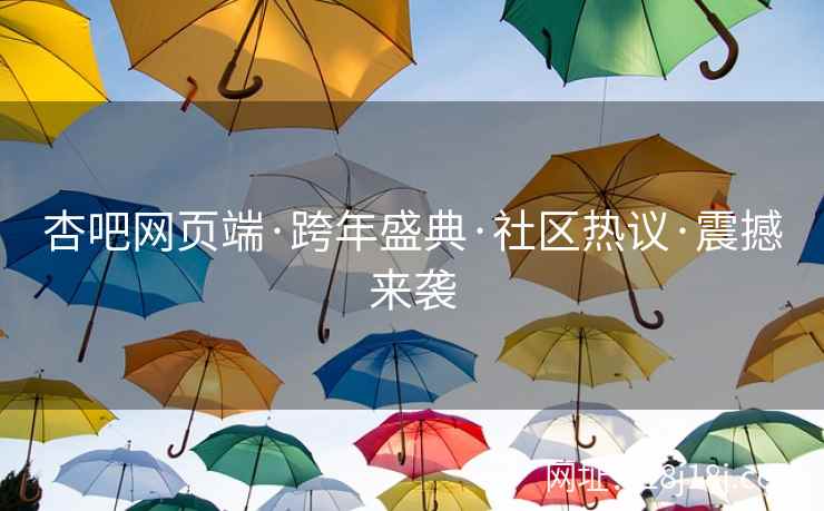 杏吧网页端·跨年盛典·社区热议·震撼来袭