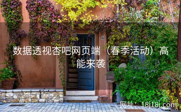 数据透视杏吧网页端（春季活动）高能来袭