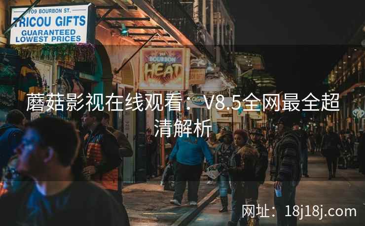蘑菇影视在线观看：V8.5全网最全超清解析