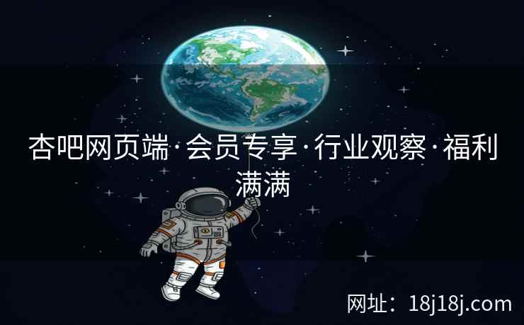 杏吧网页端·会员专享·行业观察·福利满满