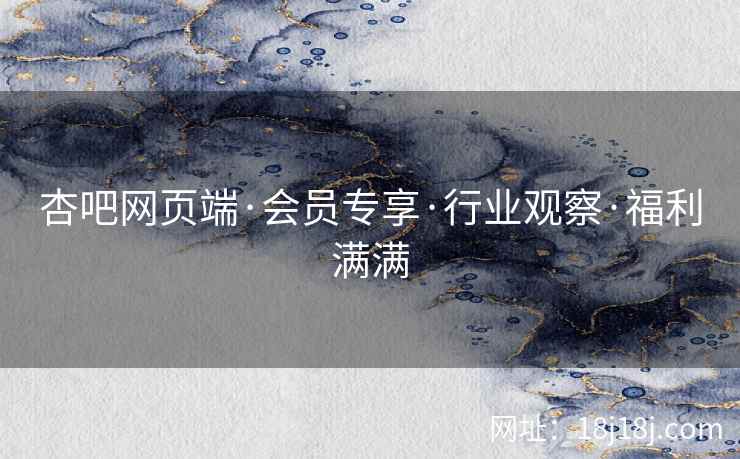 杏吧网页端·会员专享·行业观察·福利满满