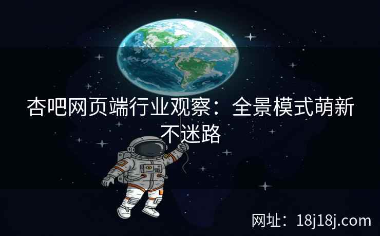 杏吧网页端行业观察：全景模式萌新不迷路