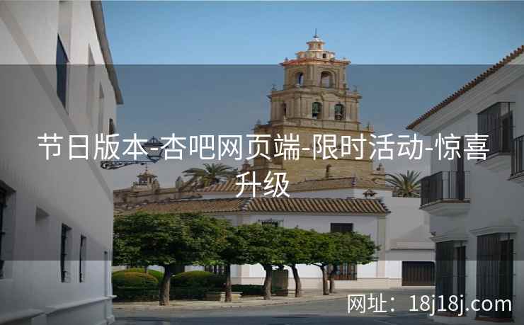 节日版本-杏吧网页端-限时活动-惊喜升级