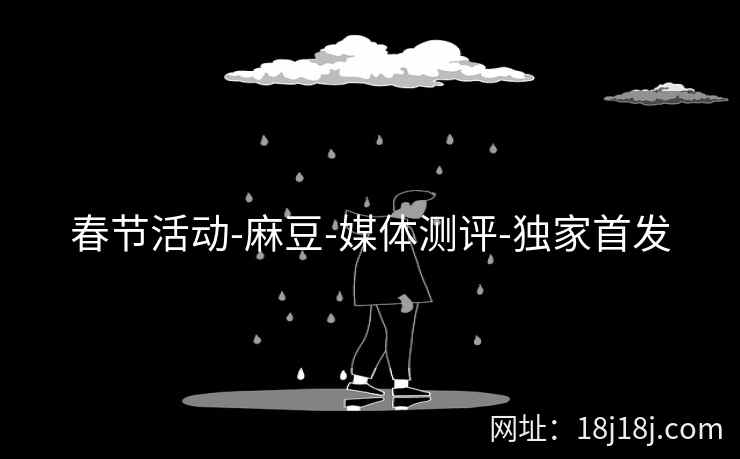 春节活动-麻豆-媒体测评-独家首发