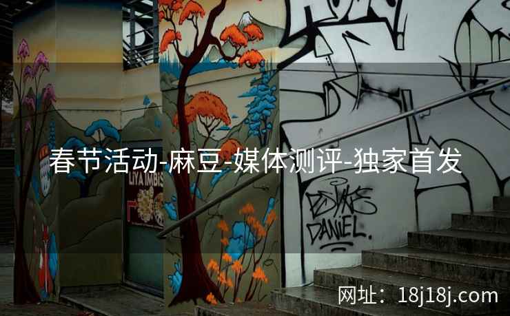 春节活动-麻豆-媒体测评-独家首发