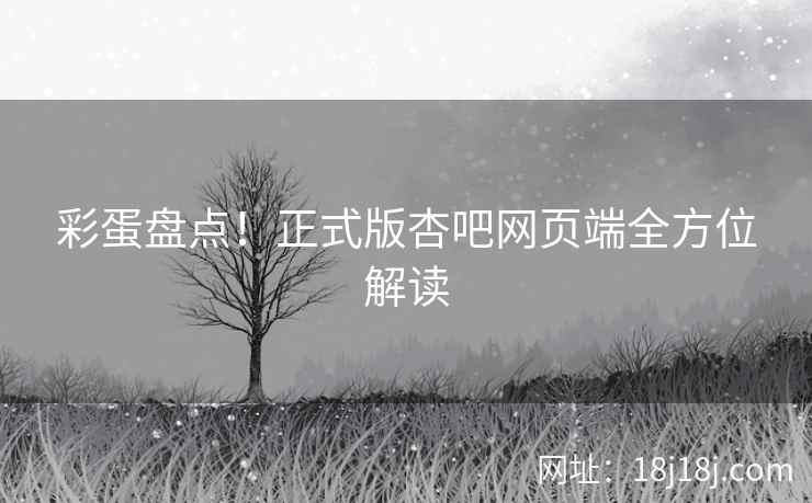 彩蛋盘点！正式版杏吧网页端全方位解读
