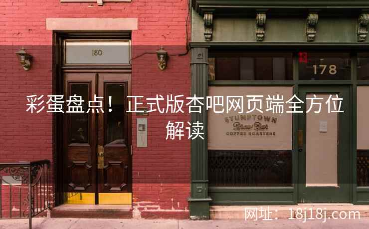 彩蛋盘点！正式版杏吧网页端全方位解读