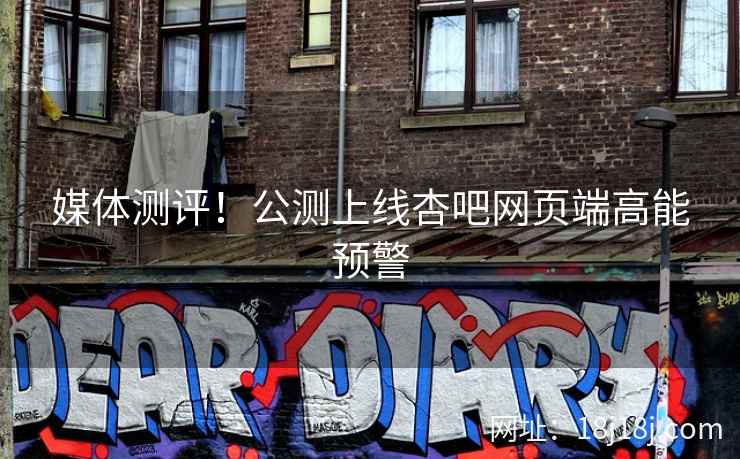 媒体测评！公测上线杏吧网页端高能预警