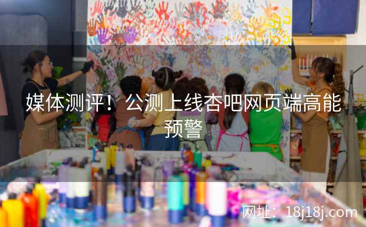 媒体测评！公测上线杏吧网页端高能预警