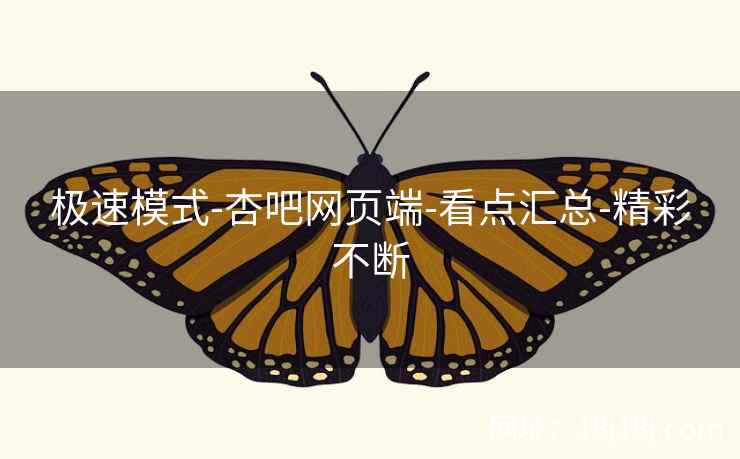 极速模式-杏吧网页端-看点汇总-精彩不断