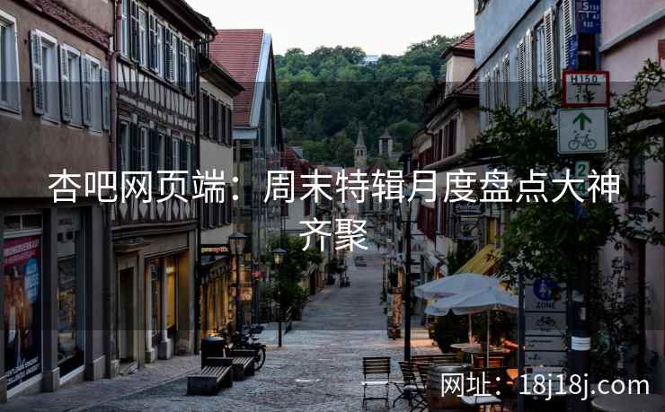 杏吧网页端：周末特辑月度盘点大神齐聚