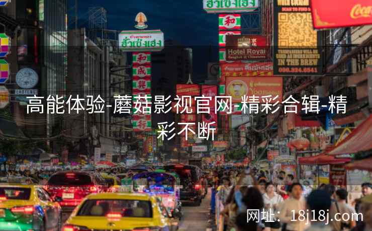 高能体验-蘑菇影视官网-精彩合辑-精彩不断