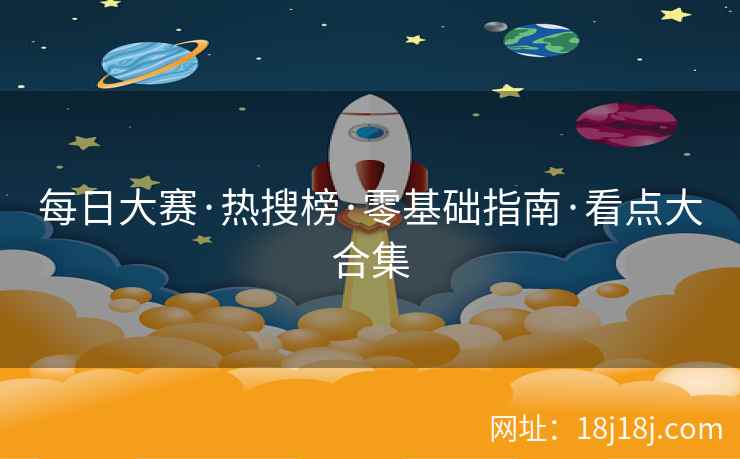 每日大赛·热搜榜·零基础指南·看点大合集